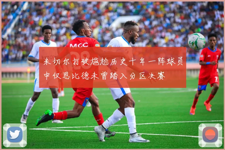 米切尔打破尴尬历史十年一阵球员中仅恩比德未曾踏入分区决赛