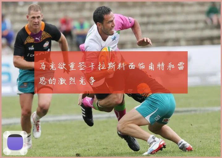 马竞欲重签卡拉斯科面临南特和雷恩的激烈竞争