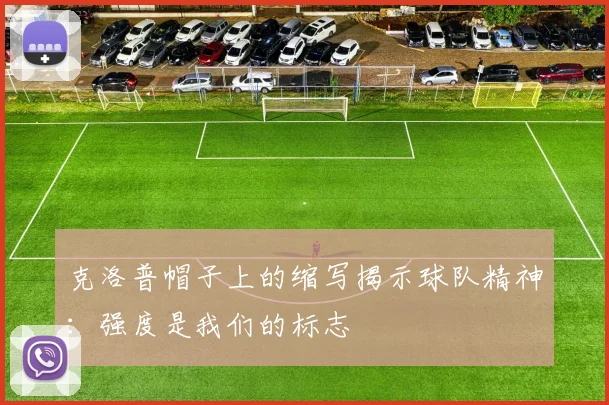 克洛普帽子上的缩写揭示球队精神：强度是我们的标志