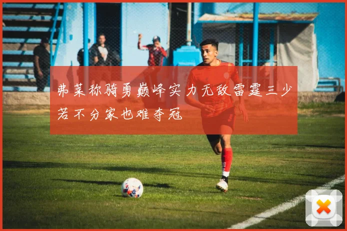 弗莱称骑勇巅峰实力无敌雷霆三少若不分家也难夺冠