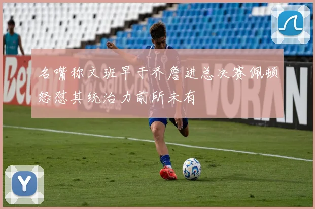 名嘴称文班早于乔詹进总决赛佩顿怒怼其统治力前所未有