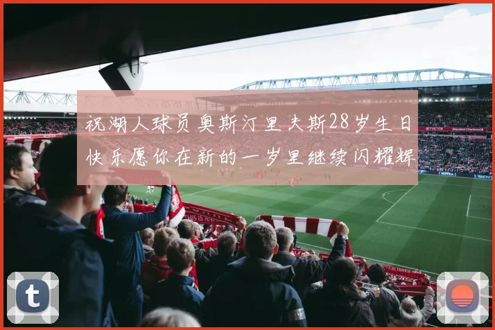 祝湖人球员奥斯汀里夫斯28岁生日快乐愿你在新的一岁里继续闪耀辉煌